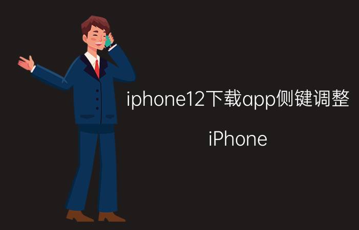 iphone12下载app侧键调整 iPhone 12 app 侧键调整方法